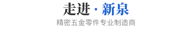 关于新泉
