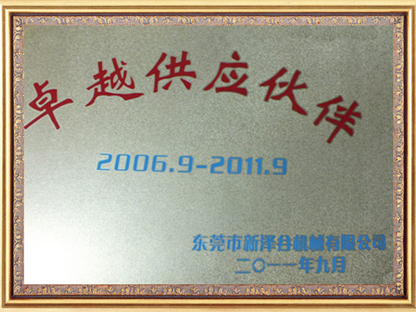 供应伙伴证